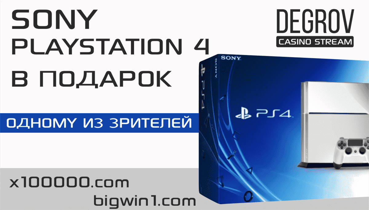 Розыгрыш Sony PlayStation 4
