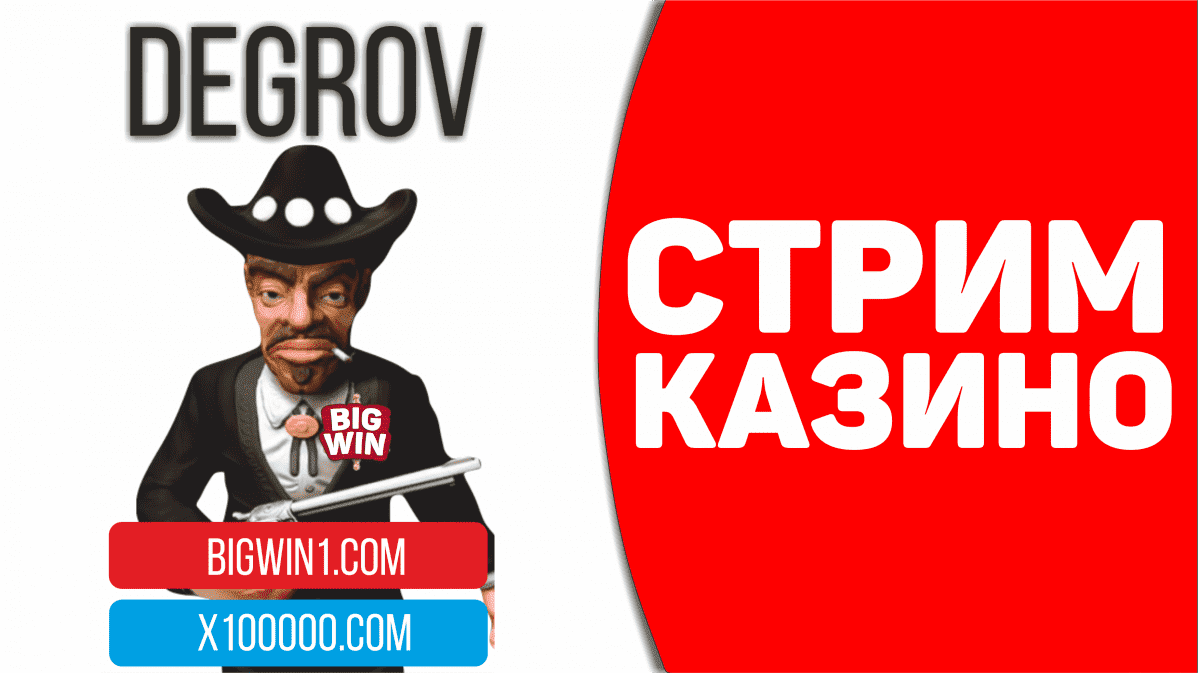 Сегодня стрим от DEGROV в Energy Casino. Розыгрыш с заноса в LOKI CASINO
