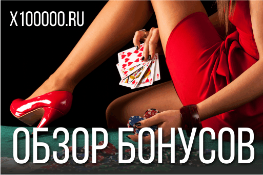 Новые бонусы казино 2019: Weekend-бонусы #9
