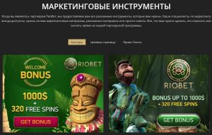 riobet affiliates маркетинговые инструменты