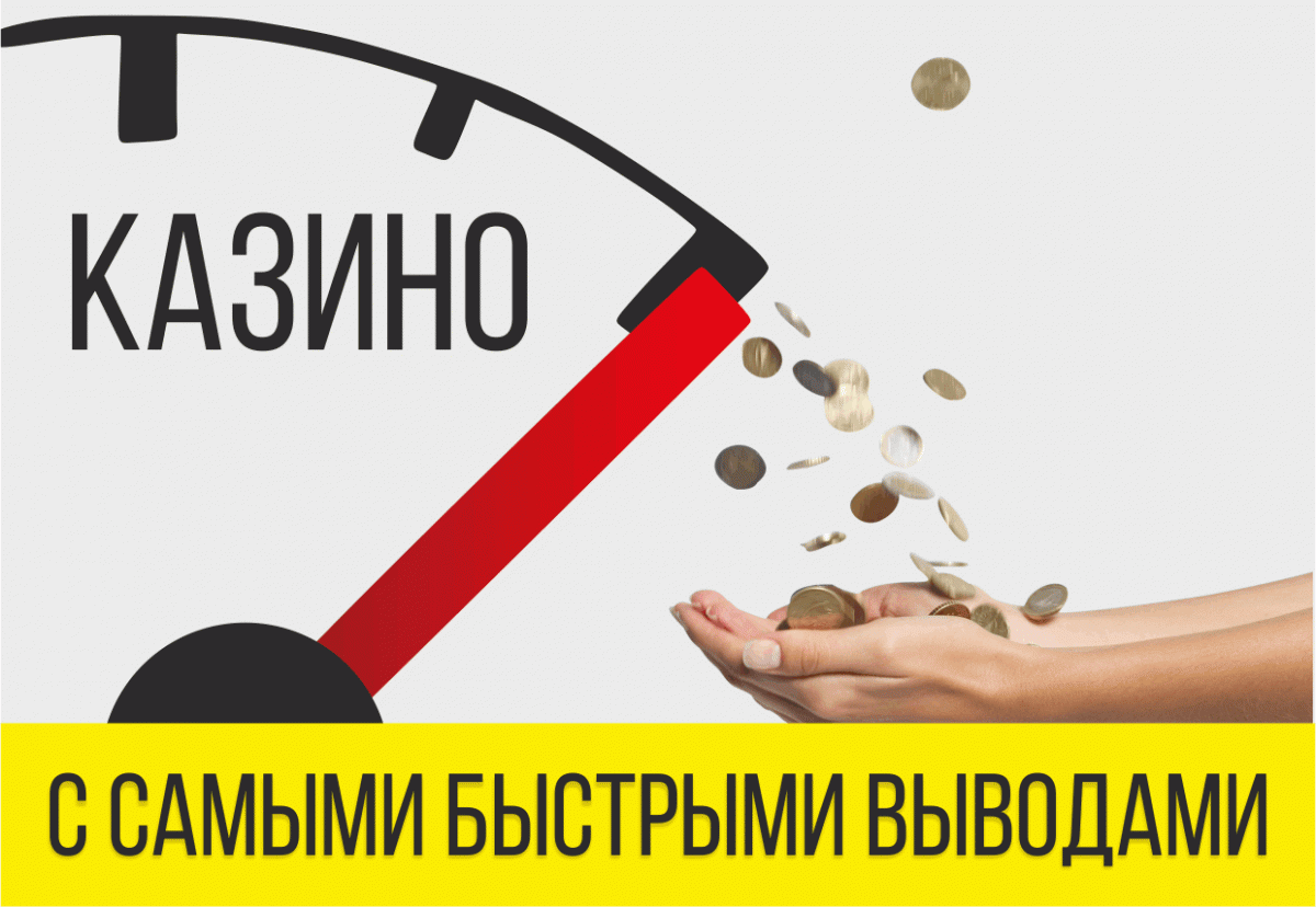 Казино с самыми быстрыми выводами