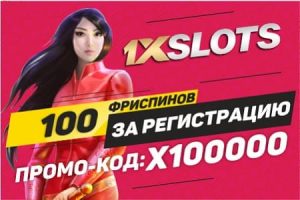 1xslots бездепозитный бонус