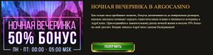 argo casino ночной reload-bonus