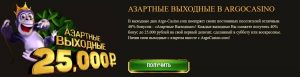 argo casino выходной бонус