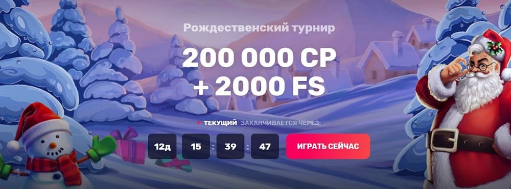 Рождественский турнир в Casinomia