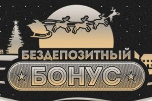 rox casino бездепозитный бонус