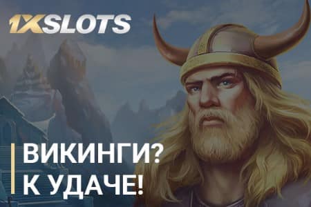 Бездеп от 1xSlots — 50 FS в Vikings Fortune от Playson