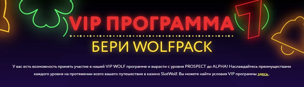 slotwolf caino программа лояльности