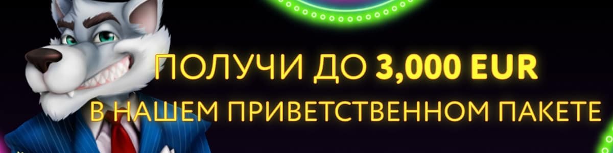 slotwolf casino приветственные бонусы