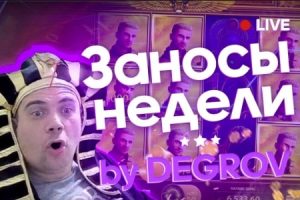 Degrov и его заносы недели