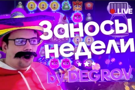 Degrov и его заносы недели — выпуск 3