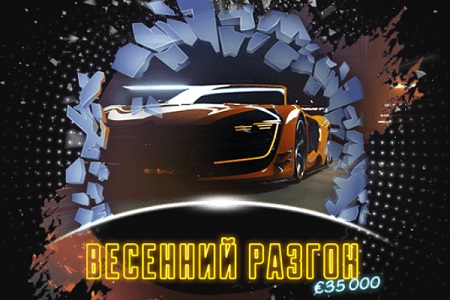 В Play Fortuna начинается гонка «Весенний разгон»
