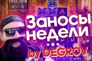 degrov и его заносы недели