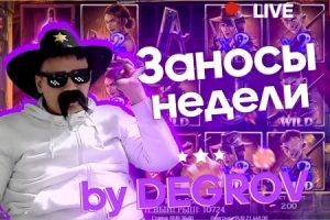 заносы недели от degrov