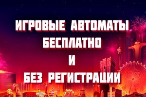 игровые автоматы бесплатно и без регистрации