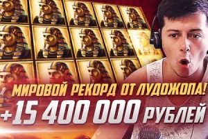 лудожоп выиграл 15 миллионов рублей в joycasino