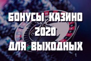 бонусы казино 2020