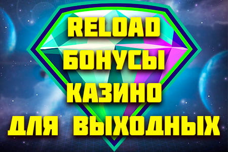 Бонусы онлайн казино 2020 — Выходные перезагрузки