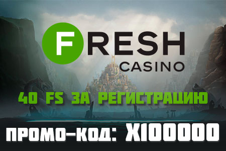 Fresh Casino — промокод на бездепозитный бонус за регистрацию