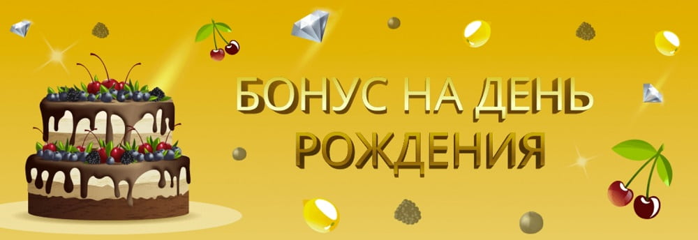 jozz casino бонус на день рождения