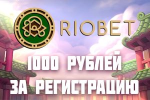 riobet промокод