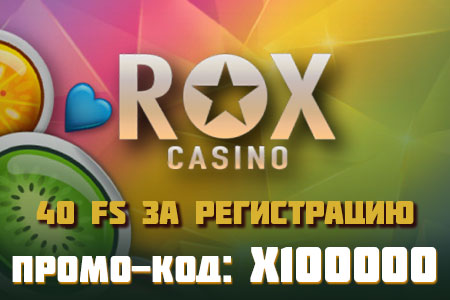 Rox Casino — промокод на бездепозитный бонус за регистрацию