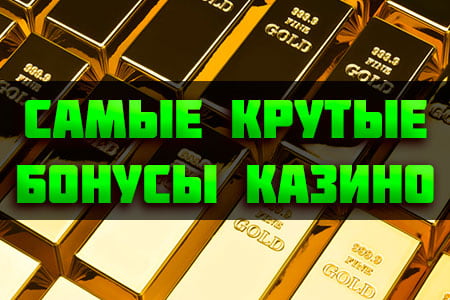 Бонусы казино — 10 самых щедрых предложений за регистрацию