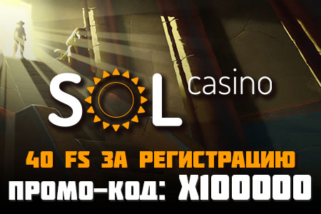Sol Casino — промокод на бездепозитный бонус за регистрацию