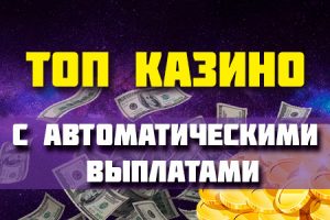 топ-казино-с-автоматическими-выплатами