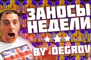 заносы недели 17