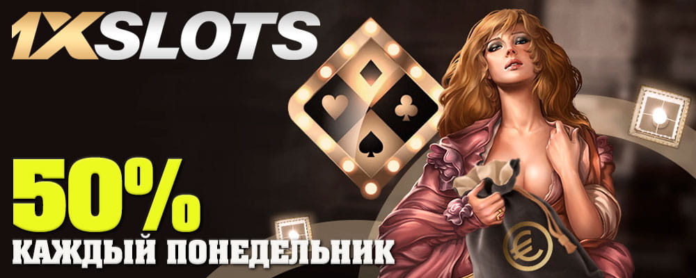 1xslots бонусы