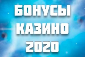 Бонусы казино 2020