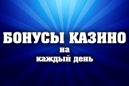 Бонусы казино на каждый день