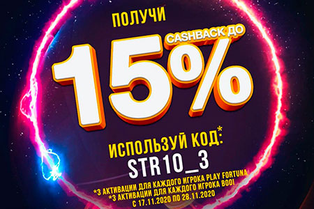 Cashback до 15% от проигранных депозитов в Play Fortuna и Booi Casino