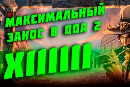 Максимальный выигрыш в Dead or Alive 2 x111111 от нашего подписчика