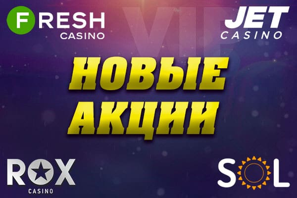 Бездепозитные фриспины и многое другое в Jet, Sol, Fresh и Rox Casino