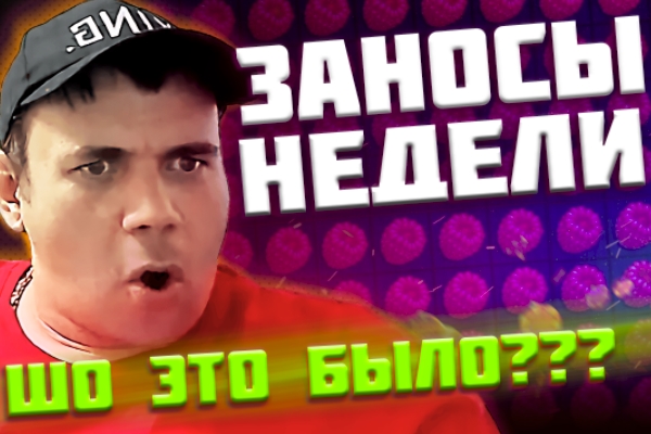 Заносы недели в казино 2020