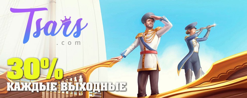 tsars casino выходной бонус