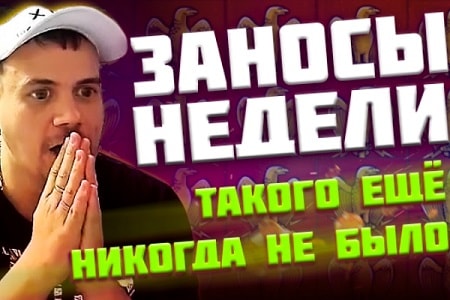 Заносы недели в казино онлайн — Выпуск 22