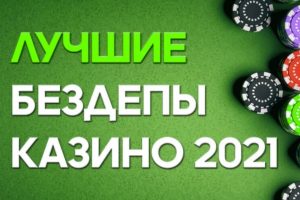 Лучшие бездепозитные бонусы казино за регистрацию 2021