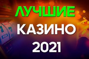 лучшие казино 2021