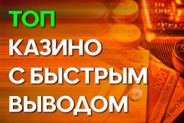 Топ казино с быстрым выводом