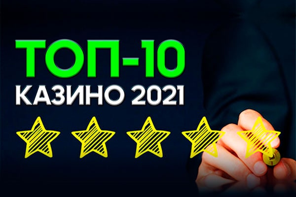 Рейтинг казино 2021. Топ 10 лучших с пополнением через Qiwi и карты.