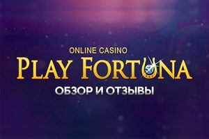 play-fortuna-обзор-и-отзывы