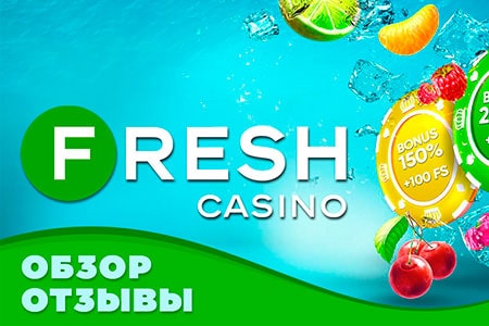 Fresh Casino — обзор и отзывы 2021