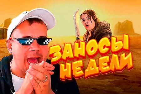 Заносы недели есть — можно и поесть