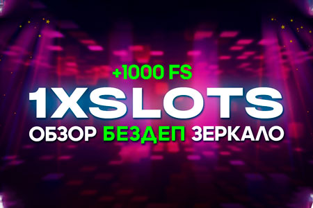 1xSlots зеркало, фриспины за регистрацию