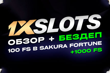 1xSlots Casino фриспины за регистрацию