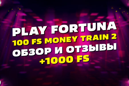 Play Fortuna промокод, бездепозитный бонус, обзор