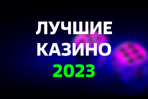 лучшие-онлайн-казино-2023